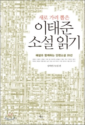 새로 가려 뽑은 이태준 소설 읽기