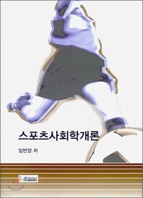 스포츠 사회학 개론