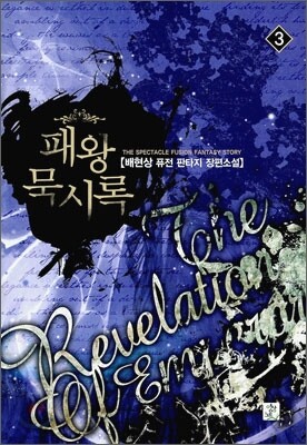 패왕묵시록 3