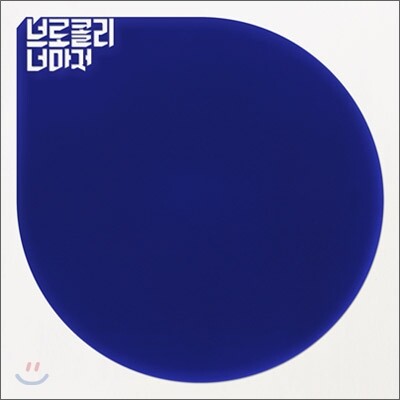 브로콜리 너마저 2집 - 졸업