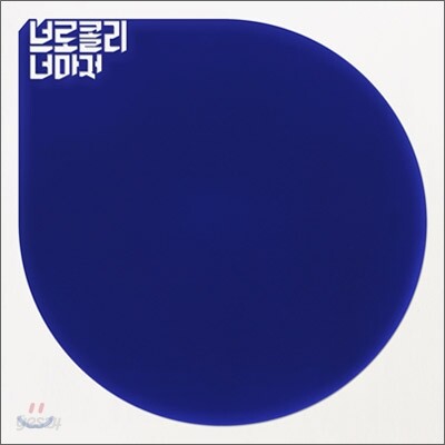브로콜리 너마저 2집 - 졸업
