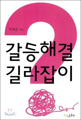 갈등 해결 길라잡이