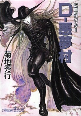 吸血鬼ハンタ-(22)D-惡夢村