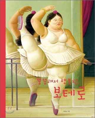 뚱뚱해서 행복한, 보테로