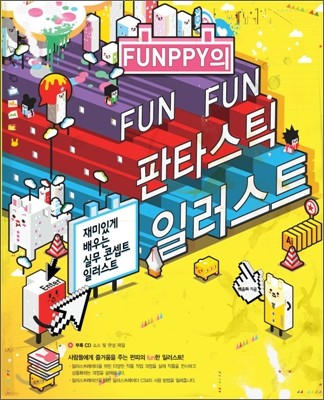 FUNPPY의 FUNFUN 판타스틱 일러스트