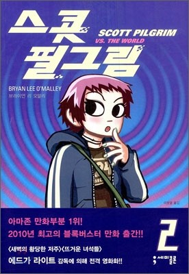 스콧 필그림 (Scott Pilgrim) 2