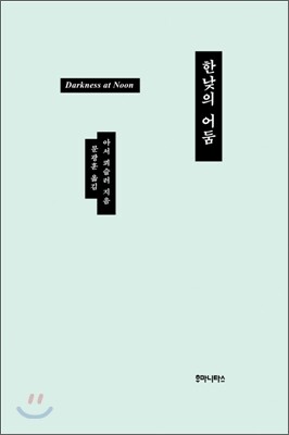 한낮의 어둠