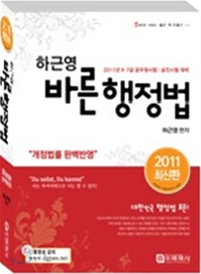 2011 바른 행정법