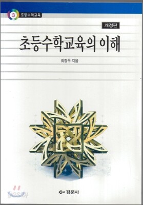 초등 수학 교육의 이해