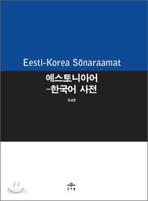 에스토니아어-한국어 사전