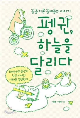 펭귄, 하늘을 달리다