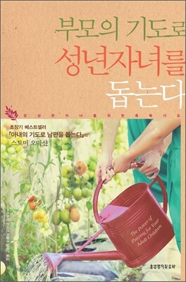 부모의 기도로 성년자녀를 돕는다