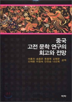 중국 고전 문학 연구의 회고와 전망