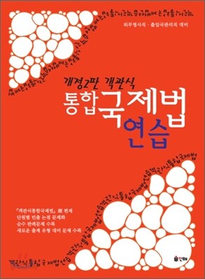 객관식 통합 국제법 연습