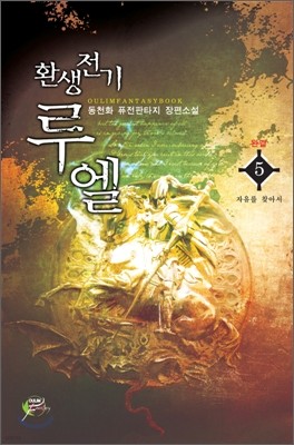 환생전기 루엘 5