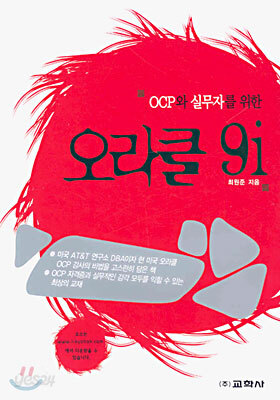 OCP와 실무자를 위한 오라클 9i