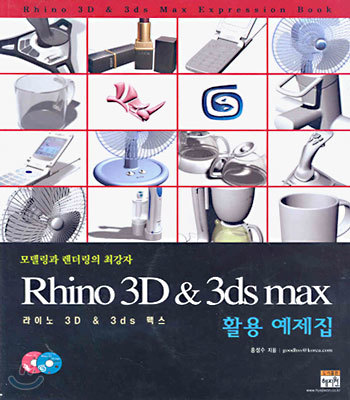 Rhino 3D & 3ds max 활용 예제집