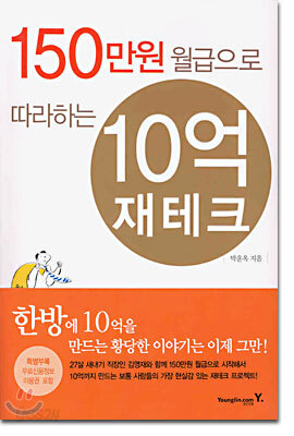 150만원 월급으로 따라하는 10억 재테크