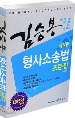 2010 김승봉 형사소송법 조문집