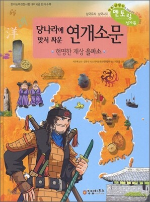 당나라에 맞서 싸운 연개소문
