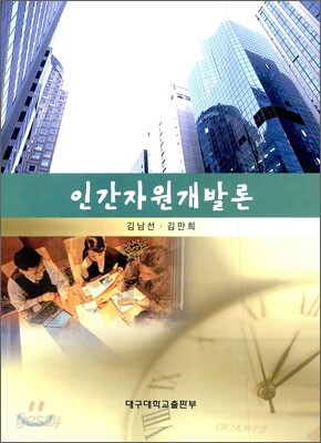 인간자원개발론