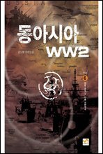 동아시아 WW2 6
