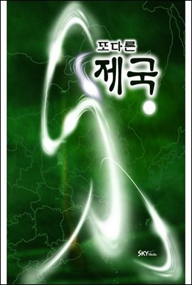 또 다른 제국 2