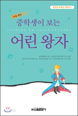 중학생이 보는 어린왕자