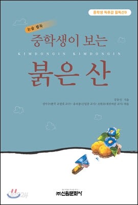 중학생이 보는 붉은 산