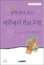 중학생이 보는 허클베리핀의 모험