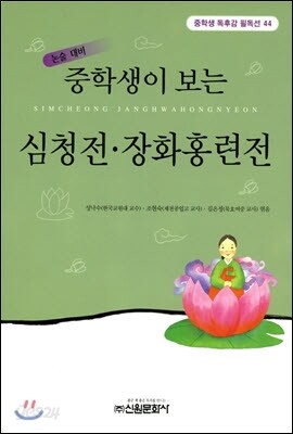 중학생이 보는 심청전.장화홍련전