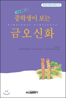 중학생이 보는 금오신화