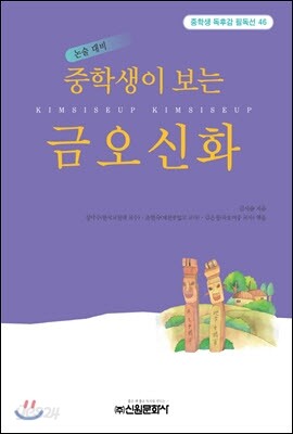 중학생이 보는 금오신화