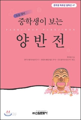 중학생이 보는 양반전