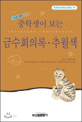 중학생이 보는 금수회의록.추월색