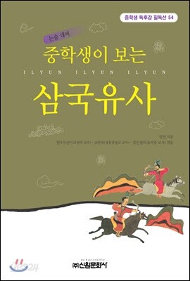 중학생이 보는 삼국유사