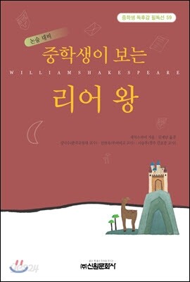 중학생이 보는 리어왕