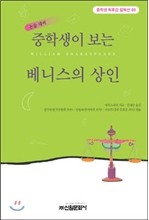 중학생이 보는 베니스의 상인