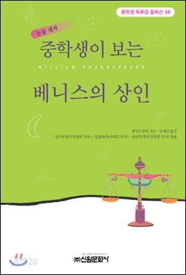 중학생이 보는 베니스의 상인