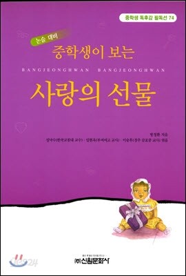 중학생이 보는 사랑의 선물