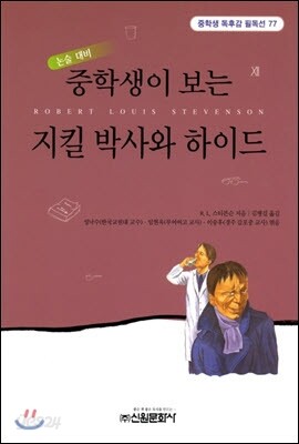 중학생이 보는 지킬 박사와 하이드