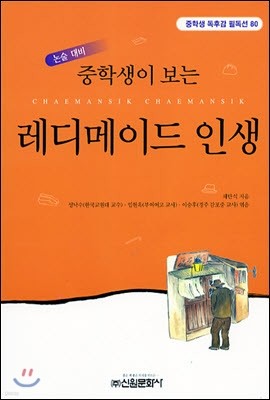 레디메이드 인생