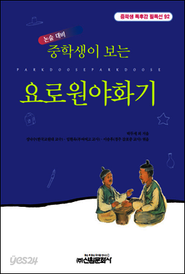 중학생이 보는 요로원야화기
