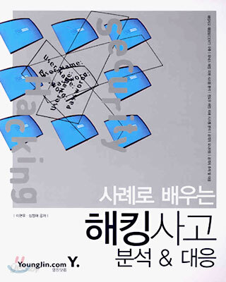 사례로 배우는 해킹사고 분석 & 대응