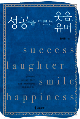 성공을 부르는 웃음, 유머