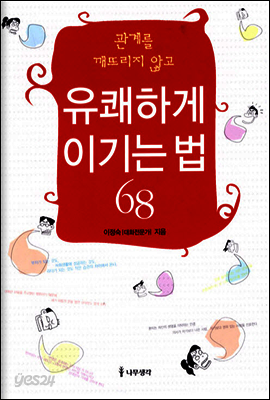 관계를 깨뜨리지 않고 유쾌하게 이기는 법 68