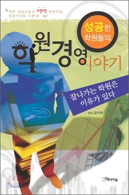 성공한 학원들의 학원 경영 이야기