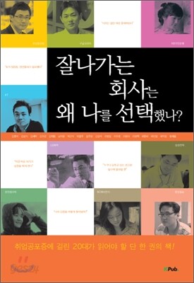 잘나가는 회사는 왜 나를 선택했나?
