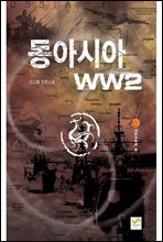동아시아 WW2 2