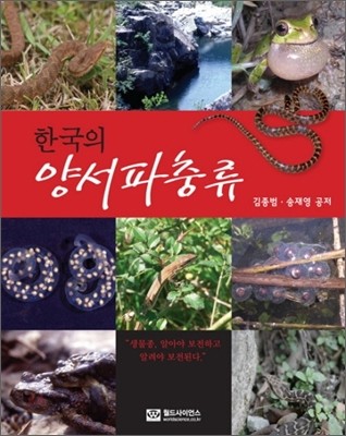 한국의 양서파충류